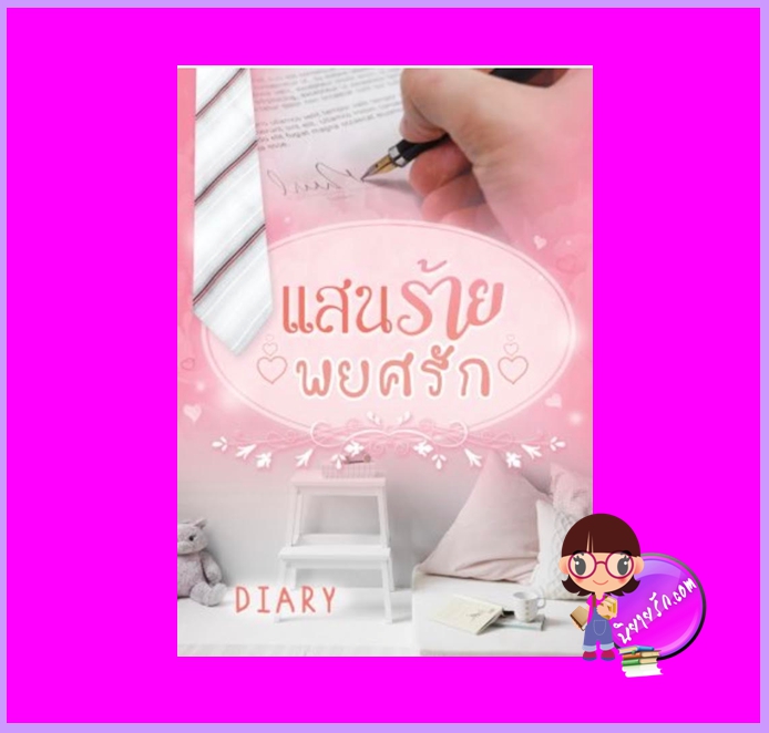 แสนร้ายพยศรัก รีพริ้นท์ ชุด อัศกิจวนิชย์ Diary ทำมือ
