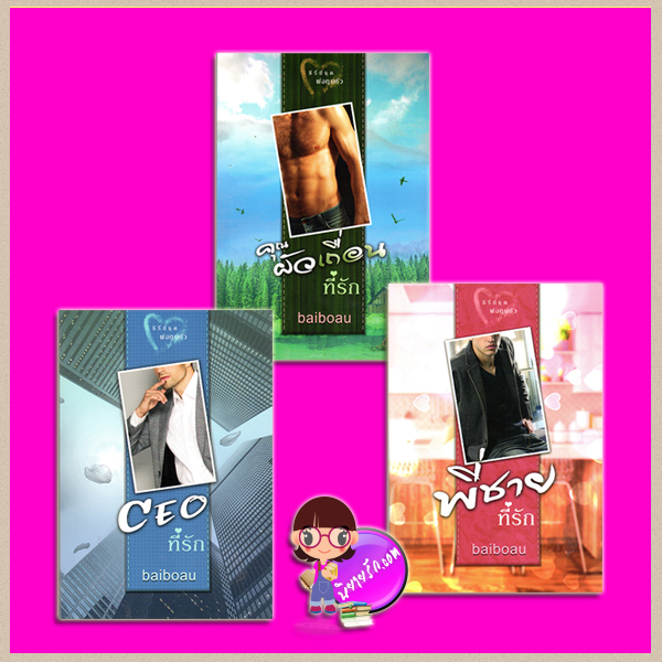 ชุด พ่อทูนหัว 3 เล่ม : 1.คุณผัวเถื่อนที่รัก 2.CEOที่รัก 3.พี่ชายที่รัก Baiboau baiboau books