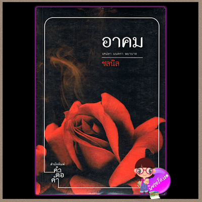 อาคม ชลนิล คำต่อคำ