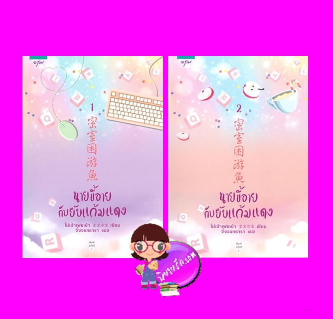 นายขี้อายกับยัยแก้มแดง (2 เล่มจบ)โม่เป่าเฟยเป่า อรุณ ในเครือ อมรินทร์