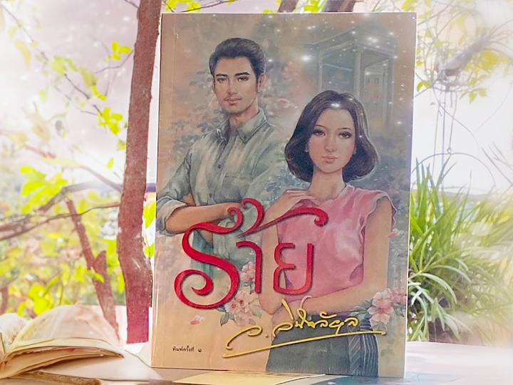 ร้าย ว.วินิจฉัยกุล ทำมือ