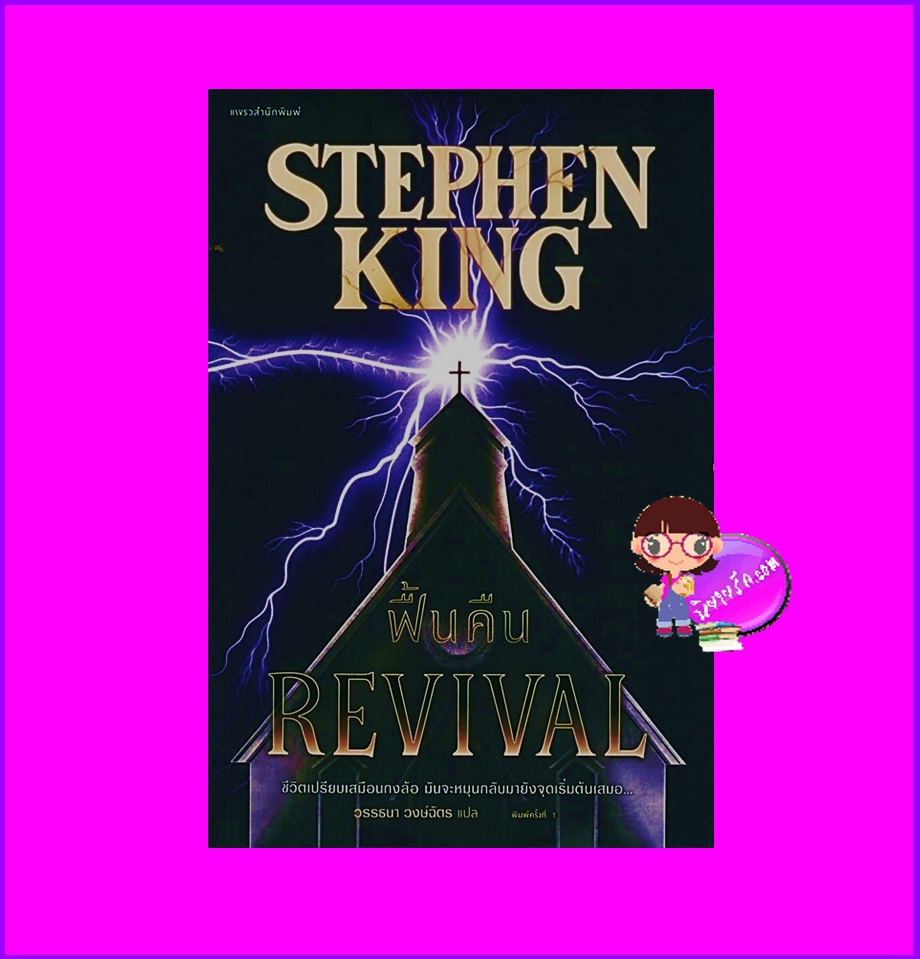 ฟื้นคืน REVIVAL สตีเวน คิง สตีเฟน คิง Stephen King วรรธนา วงษ์ฉัตร แพรว ในเครืออมรินทร์