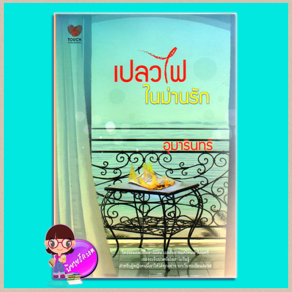 เปลวไฟในม่านรัก (มือสอง) อุมารินทร์ ทัช พับลิชชิ่ง Touch Publishing
