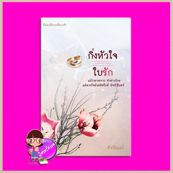 กิ่งหัวใจใบรัก ชุด เรียงหัวใจฝัน ดังปัณณ์ ทำมือ คลังนิยาย นิยายรัก นิยายโรมานซ์ นิยายมือสอง นิยายความรัก นิยายรักโรแมนติก