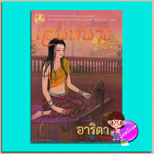 เสน่ห์นาง(มือสอง) อาริตา รวมสาส์น
