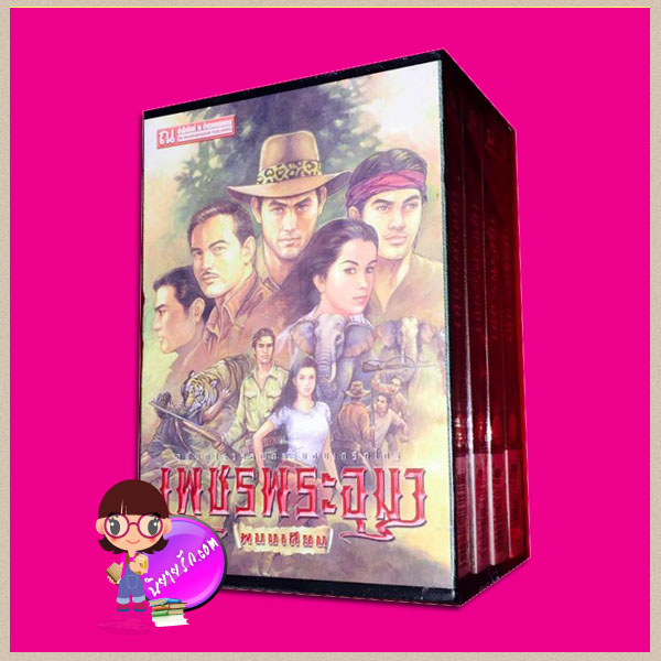 Boxset เพชรพระอุมา ตอน1 ไพรมหากาฬ (ปกอ่อน) เล่ม1-4 ลำดับ1-4 พนมเทียน ณ บ้านวรรณกรรม คลังนิยาย นิยาย นิยาย 20 นิยายรัก นิยายโรมานซ์ นิยายมือสอง นิยายความรัก นิยายรักซึ้งๆ นิยายรักโรแมนติก นิยายแฟนตาซี นิยายผจญภัย