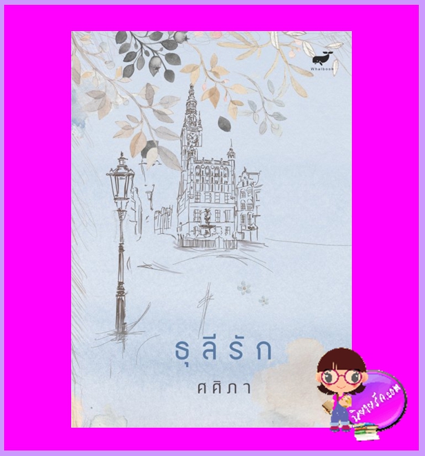ธุลีรัก ศศิภา SASIBOOK