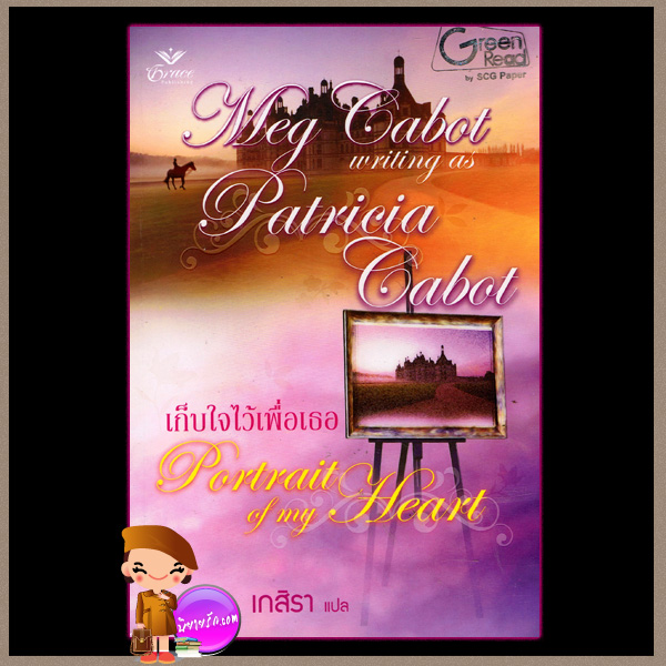 เก็บใจไว้เพื่อเธอ Portrait of my Heart เม็ก คาบอท (Meg Cabot) writing as Patricia Cabot เกสิรา เกรซ