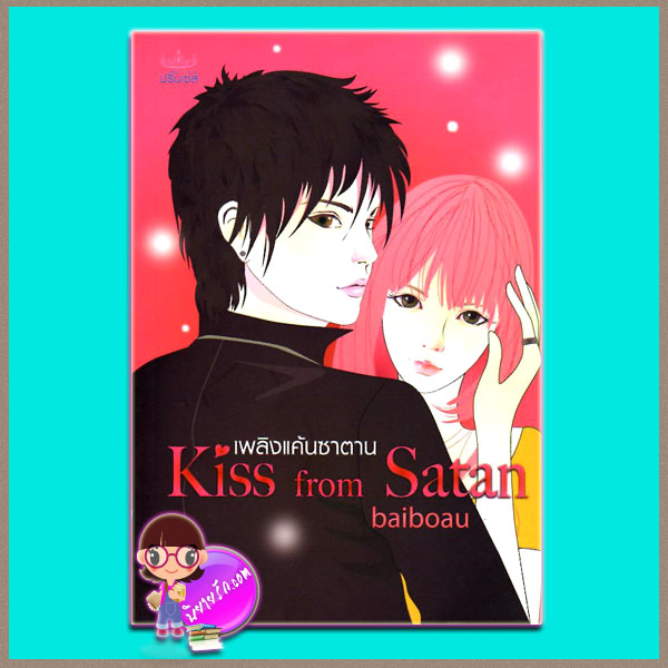 เพลิงแค้นซาตาน Kiss from Satan baiboau ปริ๊นเซส ในเครือ สถาพรบุ๊คส์