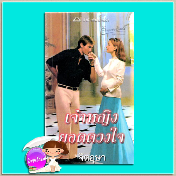 เจ้าหญิงยอดดวงใจThe Pregnant Princess (Royally Wed#4) แอนน์ มารี วินสตัน (Anne Marie Winston) จิตอุษา ภัทรา