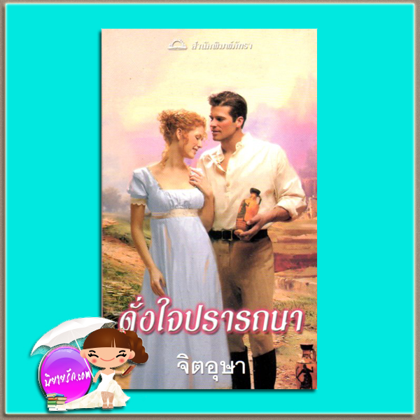 ดั่งใจปรารถนา As Your Desire คอนนี่ บรอคเวย์ (Connie Brockway) จิตอุษา ภัทรา