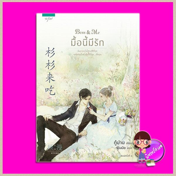 Boss & Me มื้อนี้มีรัก (90%) Come & Eat Shan Shan 杉杉来吃 กู้ม่าน 顾漫 พันมัย อรุณ ในเครืออมรินทร์