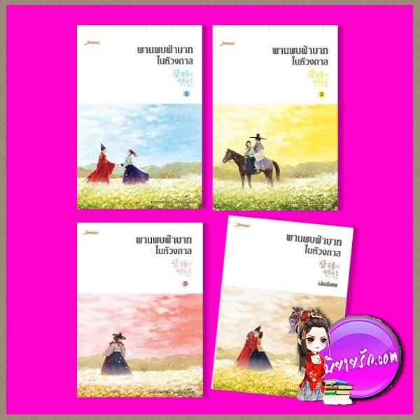 พานพบฝ่าบาทในห้วงกาล เล่ม 1-4 EUODIA LoUKpLa แจ่มใส มากกว่ารัก