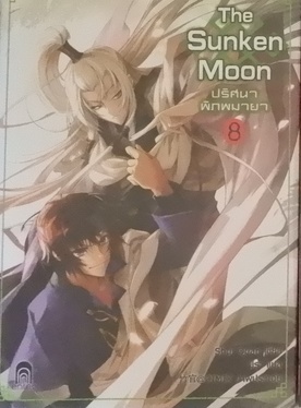 The Sunken Moon ปริศนาพิภพมายา 8 (เช่า)