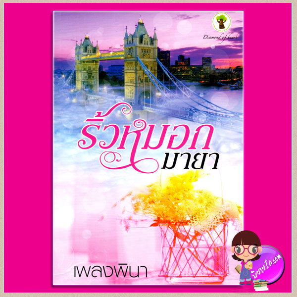 ริ้วหมอกมายา เพลงพินา (เพลงขวัญ) กรีนมายด์ บุ๊คส์ Green Mind Publishing