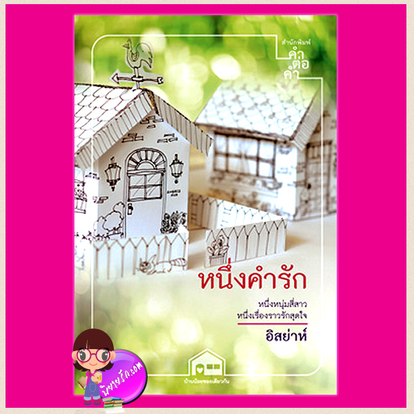 หนึ่งคำรัก อิสย่าห์ คำต่อคำ คลังนิยาย นิยายรัก นิยายโรมานซ์ นิยายมือสอง นิยายความรัก นิยายน่ารัก