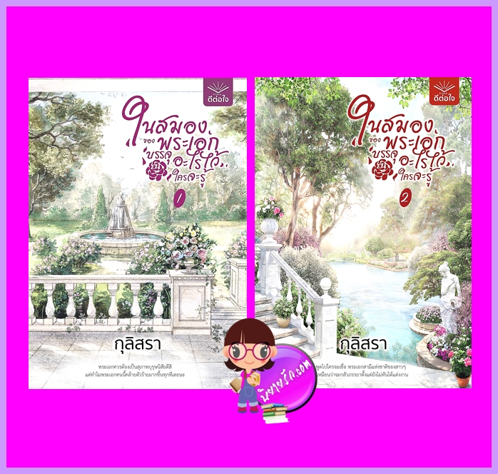 ในสมองของพระเอกบรรจุอะไรไว้ใครจะรู้ เล่ม 1-2 (จบ) กุลิสรา ดีต่อใจ