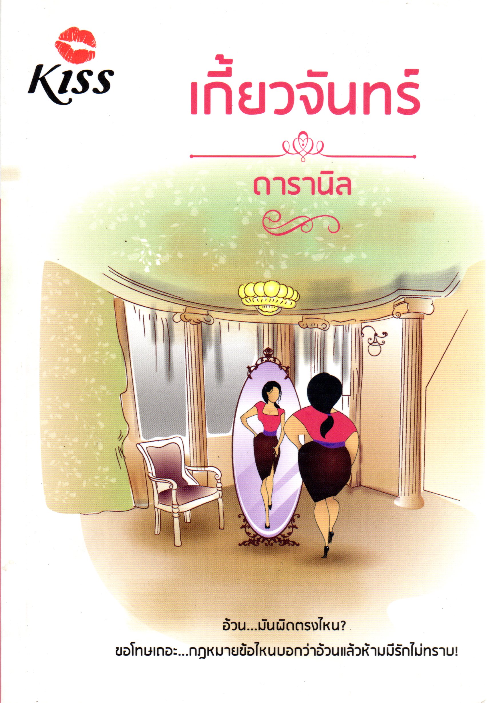 เกี้ยวจันทร์ ดารานิล คิส KISS ในเครือ สื่อวรรณกรรม คลังนิยาย นิยายรัก นิยายโรมานซ์ นิยายมือสอง นิยายความรัก นิยายโรแมนติกคอมเมดี้