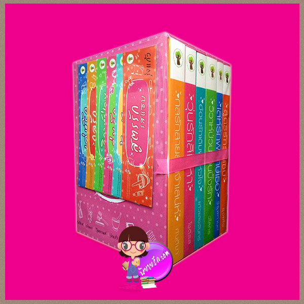 Boxset ทาวน์เลิฟ เสิร์ฟรัก รุ่งแก้ว กันติมา โชติรส แก้วแสงจันทร์ วไลกร วิรุฬกานต์ กรีนมายด์