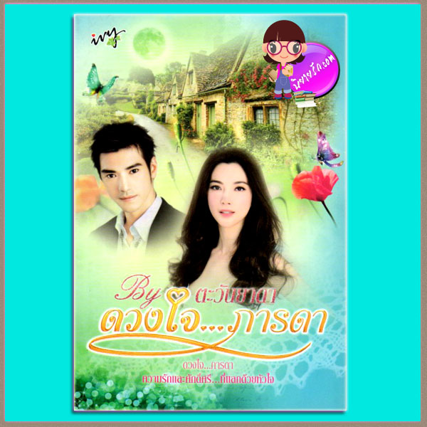 ดวงใจ...ภารดา ตะวันยาดา ไอวี่