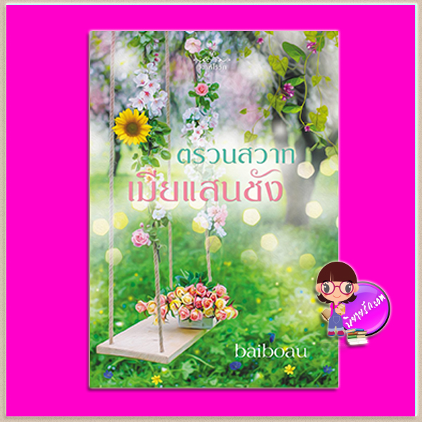 ตรวนสวาทเมียแสนชัง ชุด วิวาห์ไร้รัก Baiboau ทำมือ