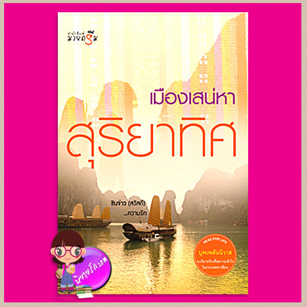 เมืองเสน่หา ชุด บุพเพสันนิวาส สุริยาทิศ มายดรีม My Dream ในเครือ สถาพรบุ๊ค