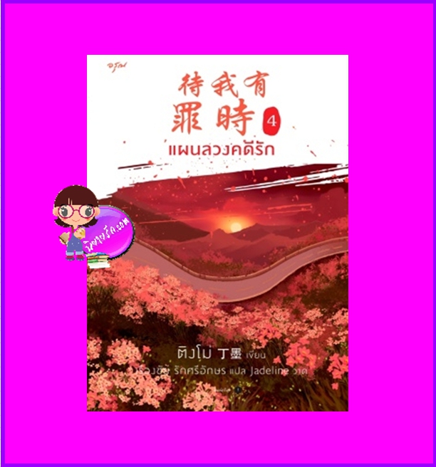 แผนลวงคดีรัก เล่ม 4,แผนลวงคดีรัก ,待我有罪时, ติงโม่,丁墨 ,อรุณ,คลังนิยาย,ค้นหานิยาย,นิยายโรมานซ์,นิยายรัก,นิยายแปลจีน,Modern Romance,นิยายรักร่วมสมัย,สืบสวนสอบสวน,คดีฆาตกรรม,ตำรวจหญิง,สูญเสียความจำ