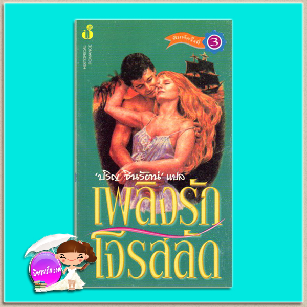 เพลิงรักโจรสลัด พิมพ์ 3 Island Flame คาเรน โรบาร์ด (Karen Robards) ปริญ ชินรัตน์ ฟองน้ำ