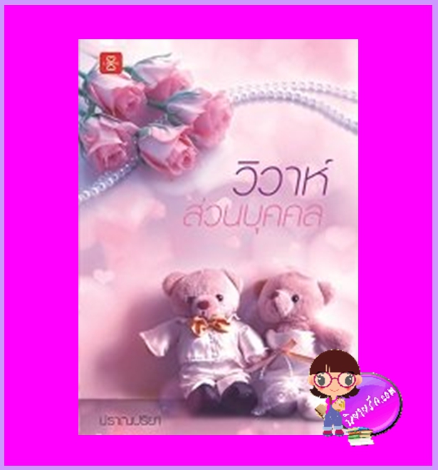 วิวาห์ส่วนบุคคล ปราณปริยา แจ่มใส LOVE