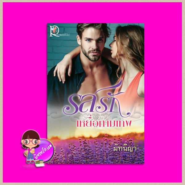 รสรักเหยื่อกามเทพ มัทนีญา โรแมนติค พับลิชชิ่ง Romantic Publishing