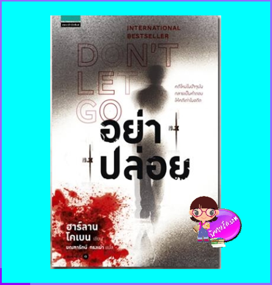 อย่าปล่อย Don't Let go ฮาร์ลาน โคเบน Harlan Coben มณฑารัตน์ ทรงเผ่า แพรว ในเครืออมรินทร์