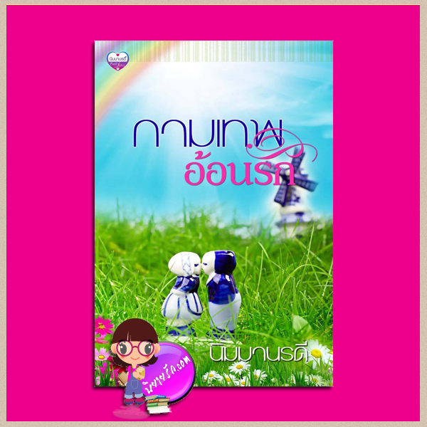 กามเทพอ้อนรัก (กามเทพปีกกุหลาบ) ชุด กรงรักลายดอกไม้ นิมมานรดี ทำมือ