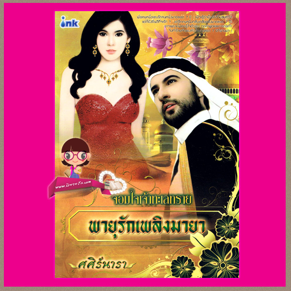 พายุรักเพลิงมายา ชุด จอมใจเจ้าทะเลทราย ศศิร์นารา