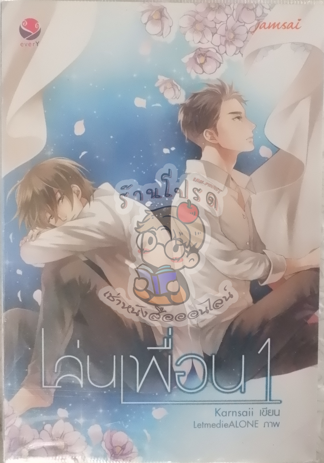 เล่นเพื่อน 1 - 2 (เช่า)