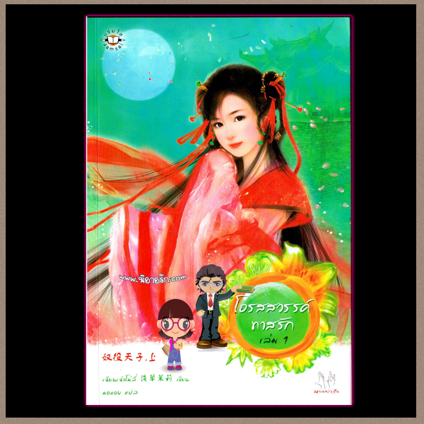 โอรสสวรรค์ทาสรัก เล่ม 1-2 เฉียนเฉ่าโม่ลี่ เขียน มดแดง แปล