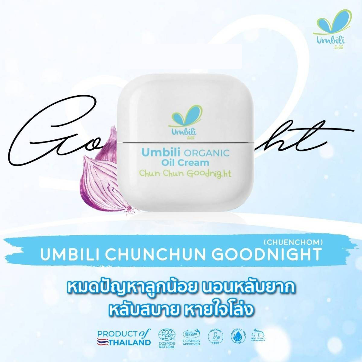 Umbili Organic Oil Cream อัมบิลี่ ออร์แกนิค ออยล์ครีม สำหรับเด็ก