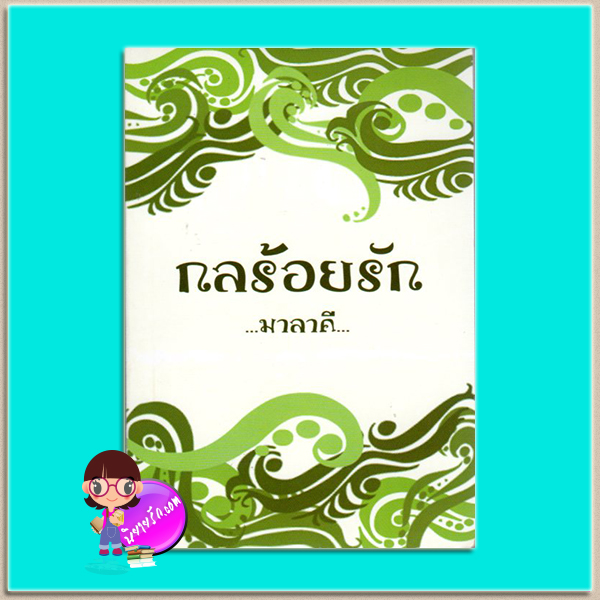 กลร้อยรัก(มือสอง) มาลาคี มันดี MONDEE
