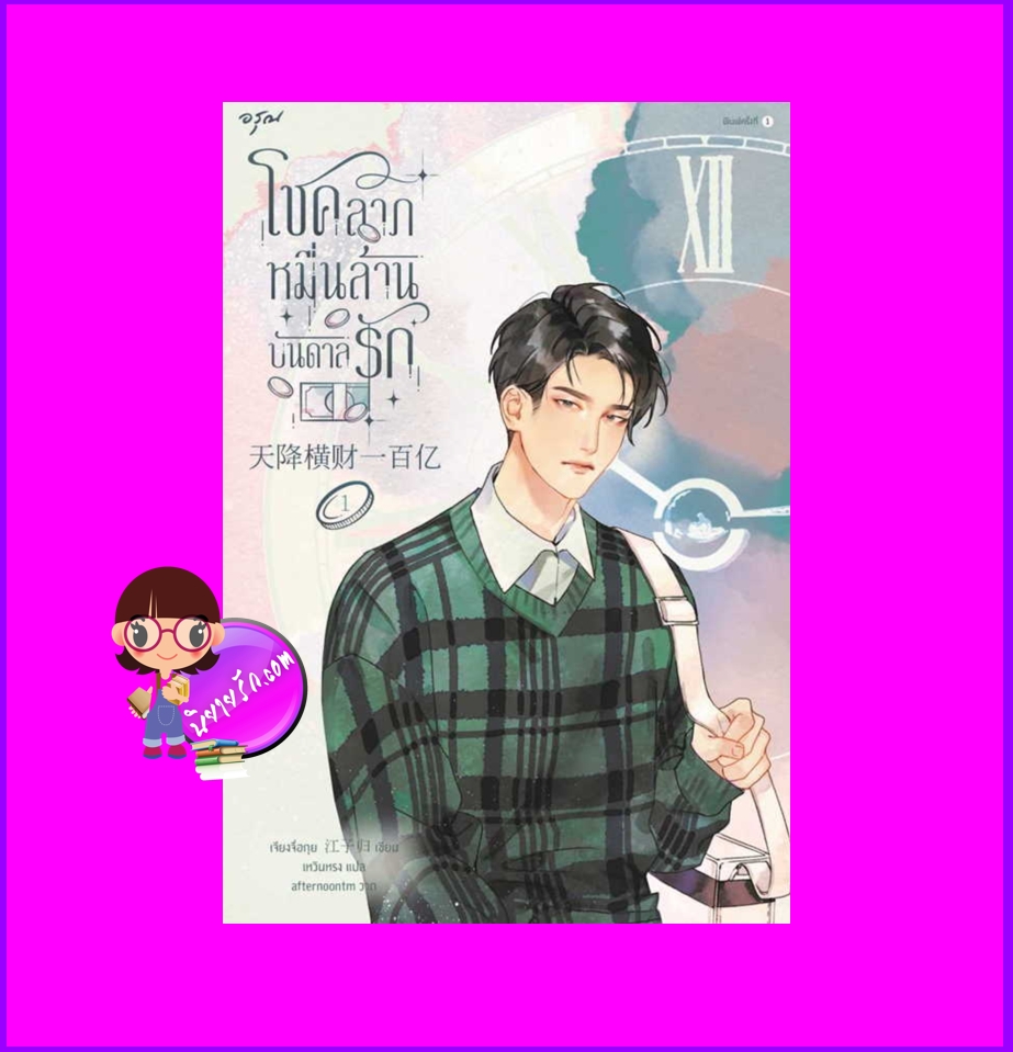 โชคลาภหมื่นล้านบันดาลรัก เล่ม 1 (8 เล่มจบ) 天降横财 เจียงจื่อกุย 江子归 อรุณ ในเครืออมรินทร์