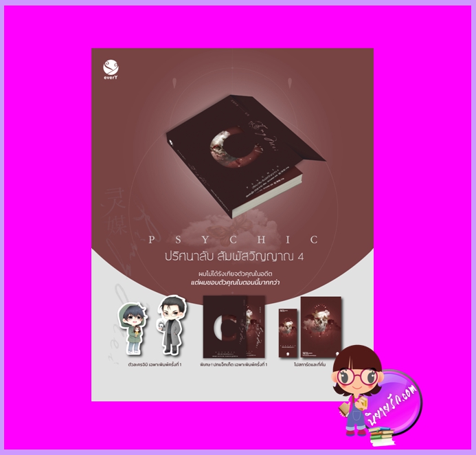 Psychic ปริศนาลับ สัมผัสวิญญาณ เล่ม 4 พิมพ์1 เฟิงหลิวซูไต เอเวอร์วาย ในเครือ แจ่มใส