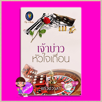 เจ้าบ่าวหัวใจเถื่อน ปกแข็งสีขาว Limited Edition ชุด สุภาพบุรุษเลอร์วาร์ด แก้วชวาลา ไลต์ ออฟ เลิฟ