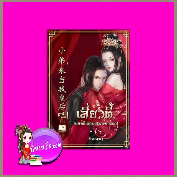 เสี่ยวตี้จงมาเป็นฮองเฮาของข้าเถอะ! เล่ม 1 รินรณา รักเลย
