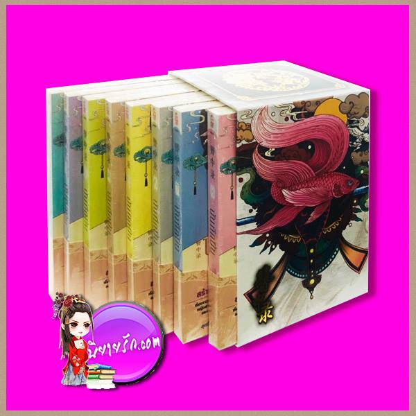 Boxset บันทึกปิ่น จันจงลู่ (簪中录) เช่อเช่อชิงหาน (侧侧轻寒) อรจิรา สยามอินเตอร์บุ๊คส์ นิยายรัก นิยายแปล นิยายจีนโบราณ นิยายชุด นิยายสืบสวนสอบสวน สร้างเป็นซีรีย์ นิยายโรแมนติกจีนโบราณ นิยายสืบสวนสอบสวน
