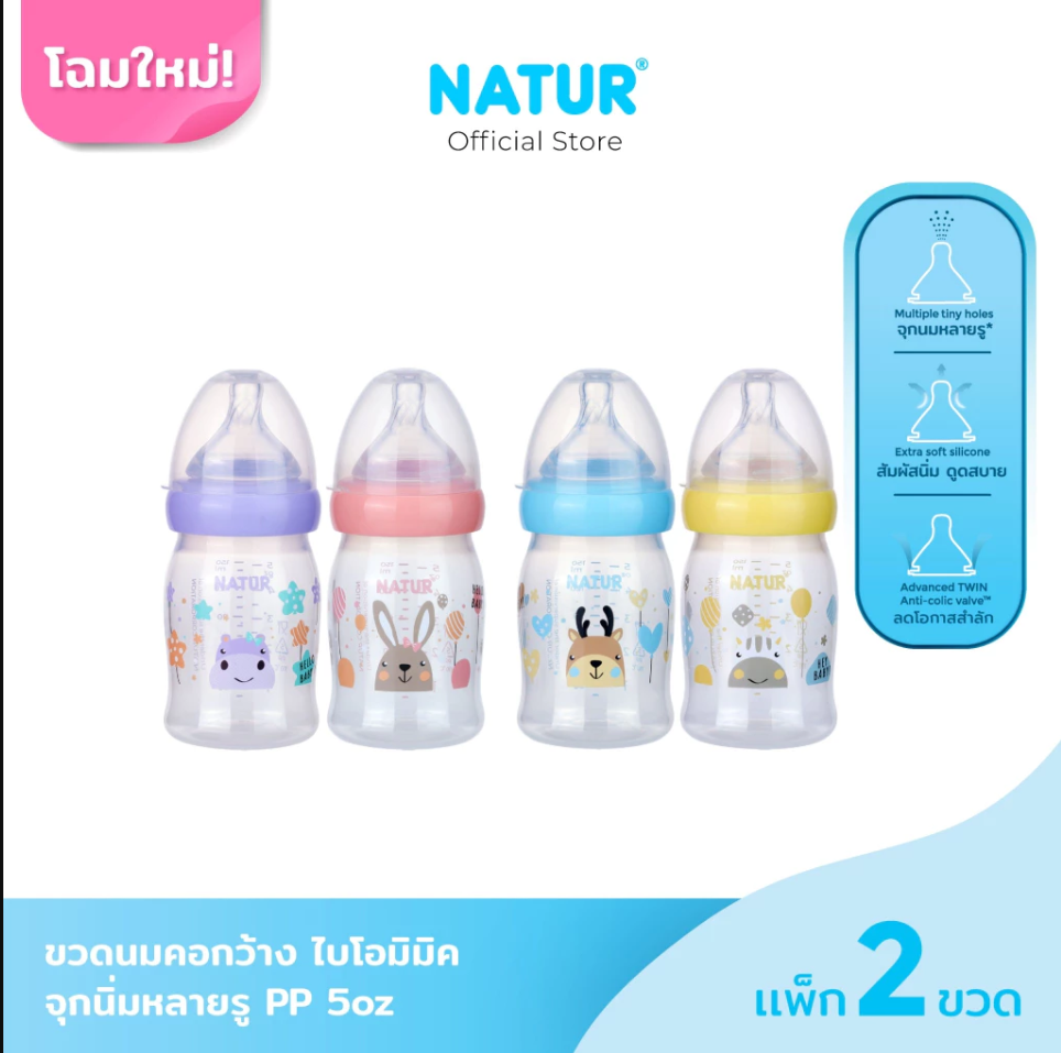NATUR ขวดนมคอกว้าง ไบโอมิมิค แพ็ค 2 ขวด [คละลาย]