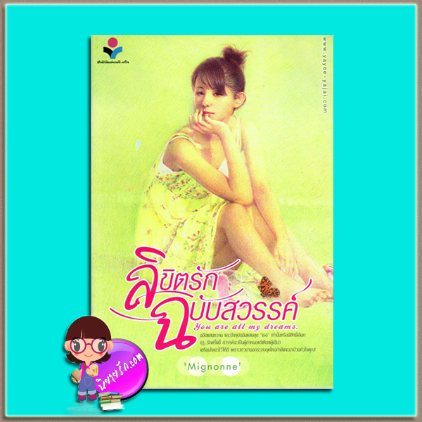ลิขิตรักฉบับสวรรค์ You are all my dreams (มือสอง) Mignonne ยาหยียาใจ ในเครือ ณ บ้านวรรณกรรม