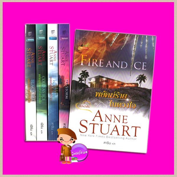 ชุด หัวใจน้ำแข็ง 5 เล่ม เพชฌฆาตไร้หัวใจ พยัคฆ์ร้ายหัวใจน้ำแข็ง ยอดรักพยัคฆ์ร้าย สุดหัวใจราชินีน้ำแข็ง พยัคฆ์ร้ายในดวงใจ Ice 1- 5 แอนน์ สจวร์ต (Anne Stuart) เฟิร์น สาริน แก้วกานต์
