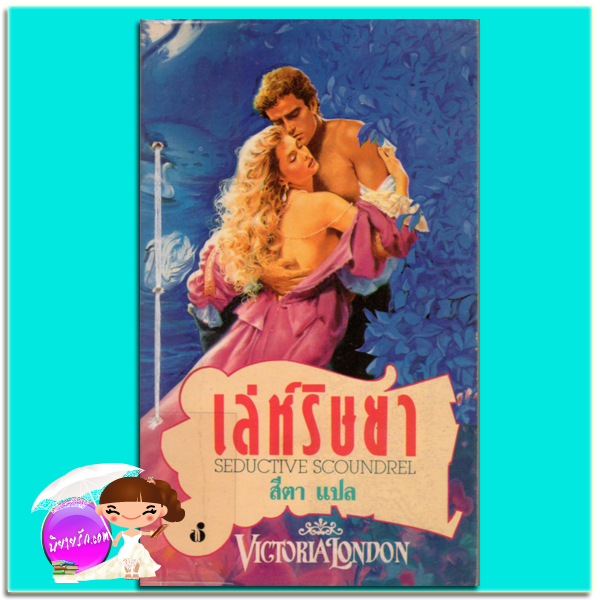 เล่ห์ริษยา Seductive Scoundrel Victoria London สีตา ฟองน้ำ