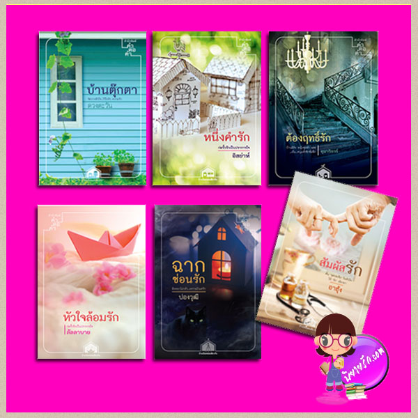ชุด บ้านน้อยซอยเดียวกัน 6 เล่ม : 1.บ้านตุ๊กตา 2.ต้องฤทธิ์รัก 3.หัวใจล้อมรัก 4.หนึ่งคำรัก 5.ฉากซ่อนรัก 6.สัมผัสรัก ดวงตะวัน อุมาริการ์ ลัลลาบาย อิสย่าห์ ปองวุฒิ อาฮุ้ง คำต่อคำ ในเครือ dbooksgroup
