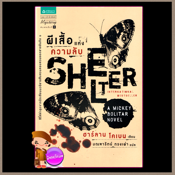 ผีเสื้อแห่งความลับ (A Mickey Bolitar Novel 1) Shelter ฮาร์ลาน โคเบน(Harlan Coben) มณฑารัตน์ แพรว ในเครืออมรินทร์