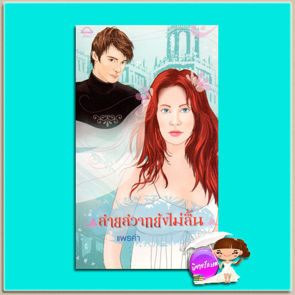 สายสวาทยังไม่สิ้น Marco's Pride เจน พอร์เตอร์(Jane Porter ) แพรคำ ภัทรา