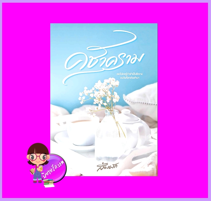 คชาคราม You’re my blue sky ส้มผัก ทำมือ นิยายรัก นิยายโรมานซ์ นิยายรักโรแมนติก
